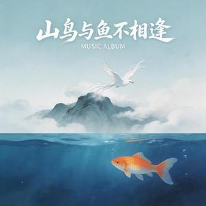 山鸟与鱼不相逢 (R&B版)