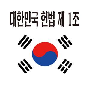 대한민국헌법제1조