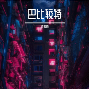 【8bit】爱啦啦-（许帅雨 remix）