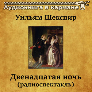 Двенадцатая ночь (радиоспектакль), Чт. 5