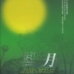 春江花月夜《编钟与编磬》