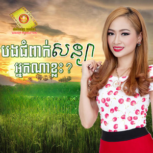 បងជំពាក់សន្យាអ្នកណាខ្លះ?