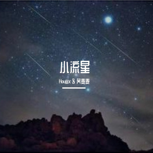 小流星