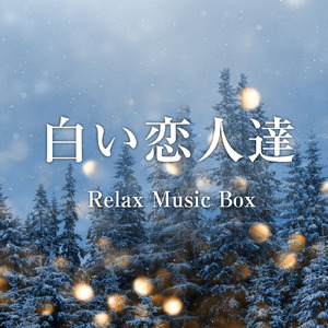 白い恋人達 (オルゴールカバー)