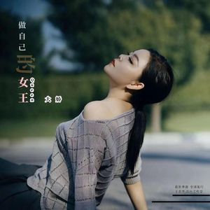 做自己的女王