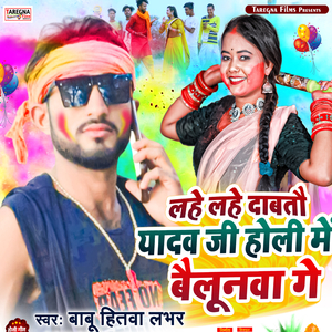 Lahe Lahe Dabtau Yadav Ji Holi Me Bailunwa Ge