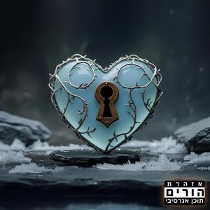 הלב שלי גמור