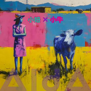 小妞 × 小牛 (feat. Walking With Airo)