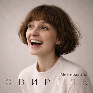 Мне нравится