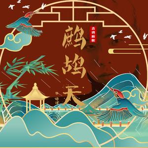毕诗泽《鹧鸪天》