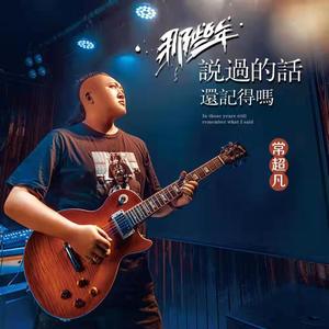 那些年你说的话还记得吗