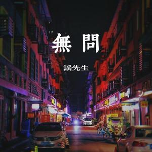 无问