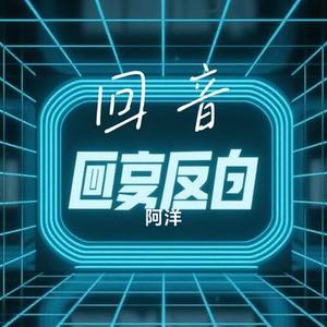回音 (Cover 余又)