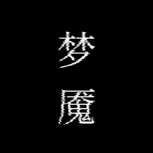 高强度发病：梦魇