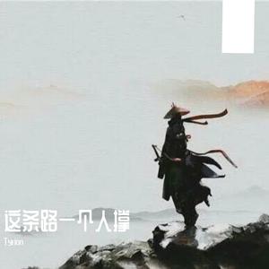 这条路一个人撑