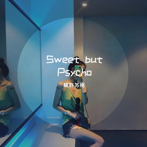 Ava Max-Sweet but Psycho（EA7 Mix）（精彩苏刚 remix）