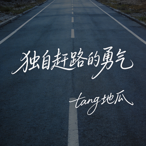 独自赶路的勇气