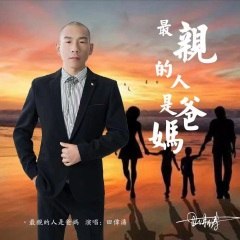 最亲的人是爸妈