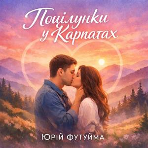 Поцілунки у Карпатах