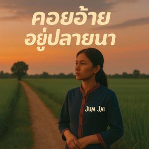 คอยอ้ายอยู่ปลายนา