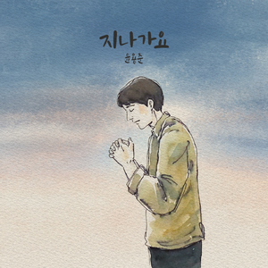 지나가요 Pass By