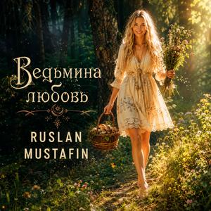 Ведьмина любовь