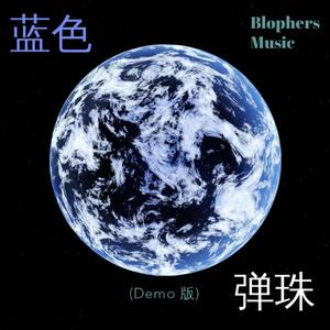 蓝色弹珠 (Demo Version)