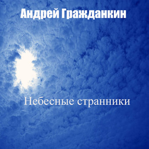 Небесные странники (Ремикс)