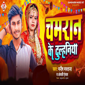 Chamaran Ke Dulhaniya