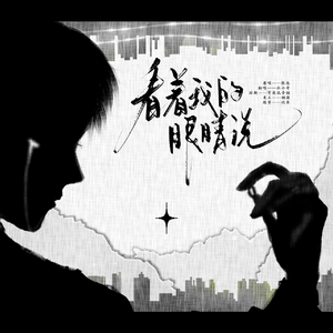 看着我的眼睛说