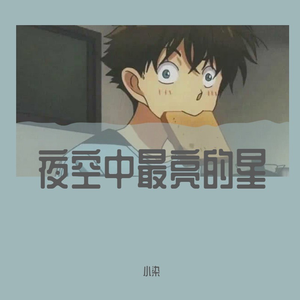 夜空中最亮的星_