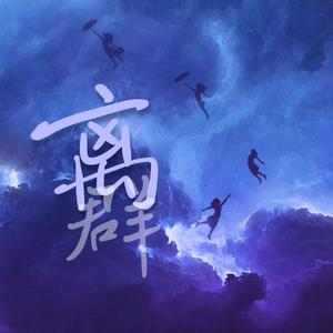 离群（抒情女声）（独唱版）（翻自 创造营2020）
