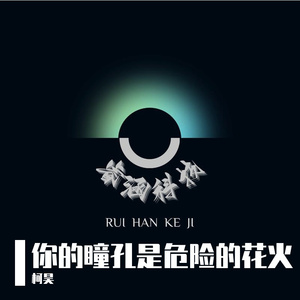 你的瞳孔是危险的花火