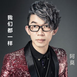 我们都一样 (DJ版)