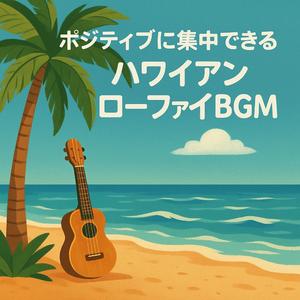 波音とリズムで気分が上がるハワイアンBGM