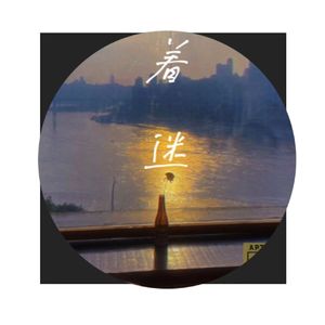 着迷（PROD BY GOAT CREW）