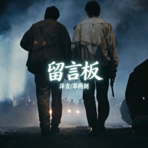留言板（prod by 9Zi）