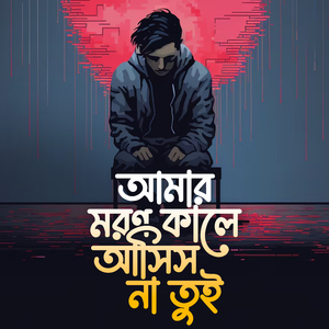 ‎আমার মরণ কালে আসিস না তুই