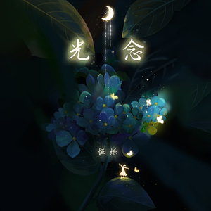 光念