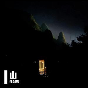 非山（feat.王耔斌）