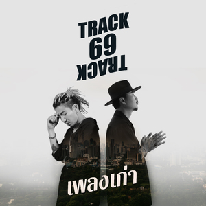เพลงเก่า
