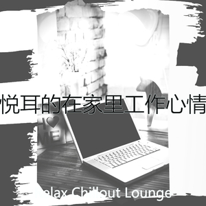 温和在家里工作梦想