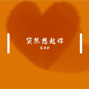 突然想起你