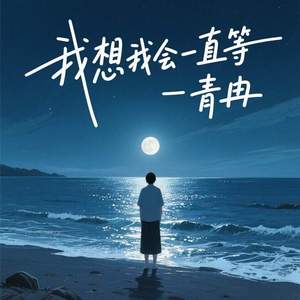 我想我会一直等