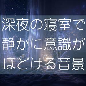 呼吸の隙間にやさしく溶けていく音