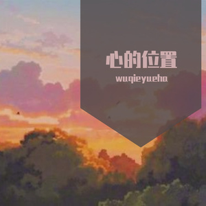心的位置