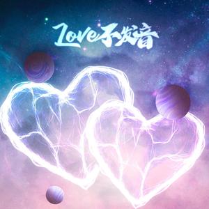 LOVE不发音（烈版）