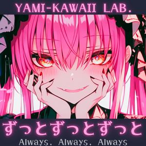 ずっとずっとずっと