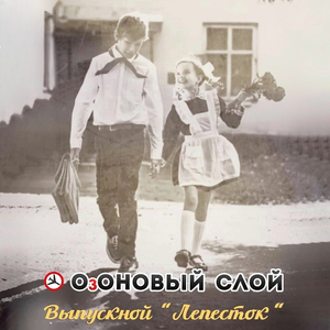 Выпускной "Лепесток"