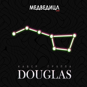 Медведица (live)